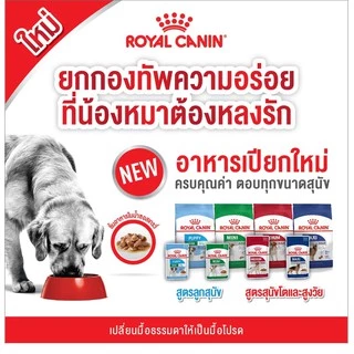 Royal canin pouch mini เพาซ์ซอง 85g. สุนัขพันธุ์เล็ก 1กล่อง (12ซอง )