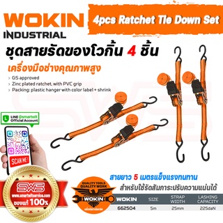 WOKIN 4pcs Ratchet Tie Down Set (INDUSTRIAL) | ชุดสายรัดของโวกิ้น 4 ชิ้น (ก๊อกแก๊กความยาวสาย 5 เมตรแข็งแรงทนทาน)