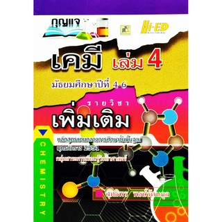 กุญแจเคมี ม.4-6 เล่ม 4 (พต.) (หลักสูตรแกนกลาง 2551)