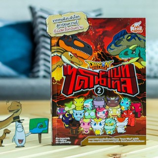 หนังสือการ์ตูน Dragon Village ไดโนแบทเทิล เล่ม 2 |  การ์ตูนความรู้ หนังสือไดโนเสาร์  / Read Comics