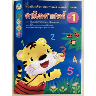 หนังสือเสริมประการณ์ คณิตศาสตร์ (จำนวน1-5) อนุบาล (โลกหนังสือ)