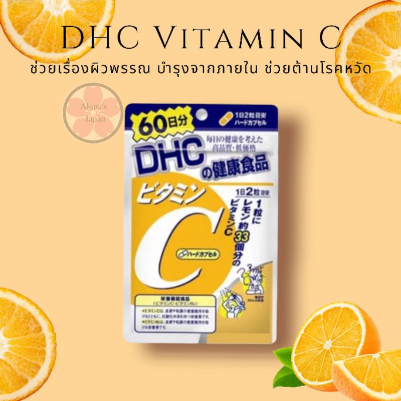 วิตามินซี DHC Vitamin c 60วัน นำเข้าจากญี่ปุ่น