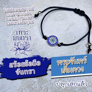 สร้อยข้อมือ พระจันทร์เต็มดวง เสริมดวงชีวิตให้สูงขึ้น BL-41 โชคชะตาที่ตกต่ำจะได้หนุนให้มีพลัง สะเดาะทุกสิ่งที่ไม่ดีออกไป