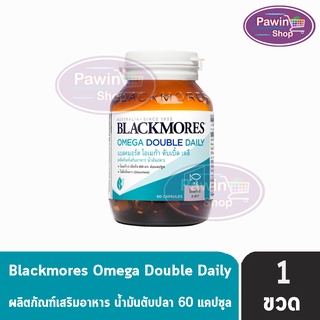 Blackmores Omega Double Daily แบลคมอร์ส โอเมก้า ดับเบิ้ล เดลี สูตรไร้กลิ่นคาว (60 เม็ด) [1 ขวด]