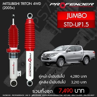 Profender โช้คอัพน้ำมัน MITSUBISHI TRITON 4 WD (ปี 2005+) STD-UP1.5