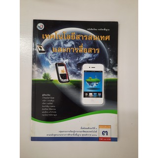 9786160510436 เทคโนโลยีสารสนเทศและการสื่อสาร ม.3