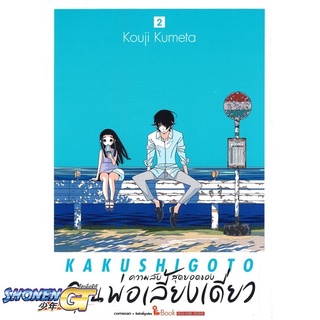 [พร้อมส่ง] หนังสือความลับสุดยอดของคุณพ่อเลี้ยงเดี่ยว ล.2#มังงะ-MG,สนพ.Siam Inter Comics,KOUJI KUMETA