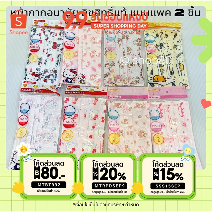 หน้ากากอนามัย ลิขสิทธิ์แท้ แบบแพค 2 ชิ้น สำหรับผู้ใหญ่ [ใช้โค้ดMTRPDSEP9 ลด20%]