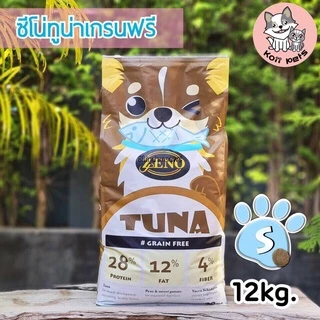 [ ส่งฟรี ] เม็ดS 12kg. 𝐙𝐄𝐍𝐎 อาหารสุนัขซีโน่ รสปลาทูน่า น้องหมาทานได้ทุกสายพันธุ์ ทุกช่วงอายุ