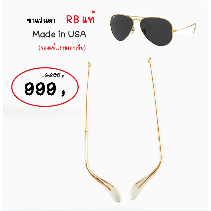 ขาแว่น RB 3025 ยาว 135cm. แท้ Made in USA **งานเก่าเก็บ**