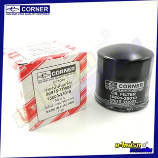 กรองน้ำมันเครื่อง CORNER สำหรับ TOYOTA CORONA,SILICA-2T-D4D (C-TTO06)