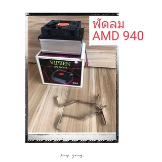 ส่งจากไทย พัดลม AMD 940 ครบชุด พร้อมซิงค์ พัดลม 940 พัดลม เอเอ็มดี ดีซี แฟน DC.Fan ฮีทซิ้งค์ Heat sink พร้อมส่ง