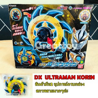 อุลตร้าแมน DX ULTRAMAN KORIN มือ2 ของครบค่ะ