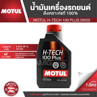 MOTUL H-TECH 100 PLUS 0W20 ขนาด 1 ลิตร เครื่องยนต์เบนซิน น้ำมันเครื่องรถยนต์สังเคราะห์แท้ 100% ECO CAR MOA0004