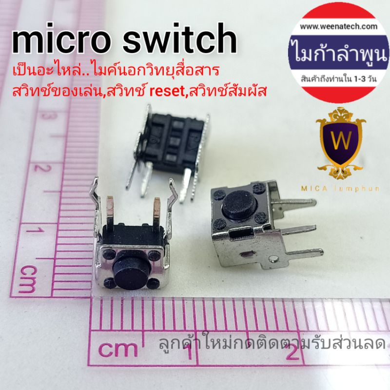 micro switch 90 องศา สวิตช์กดติดปล่อยดับ สวิทช์ไมค์วิทยุสื่อสาร สวิตช์ไกมค์นอก 6*6*4.3 mm 6*6*5mm 6*6*10mm ไมก้าลำพูน