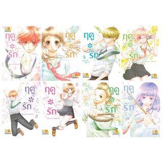 บงกช Bongkoch ชื่อหนังสือ ฤดู*รัก (เล่ม 1-8) * มีเล่มต่อ ประเภท การ์ตูน ญี่ปุ่น