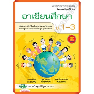 หนังสือเรียนอาเซียนศึกษาป.1-3 /9789741867646 #วัฒนาพานิช(วพ)