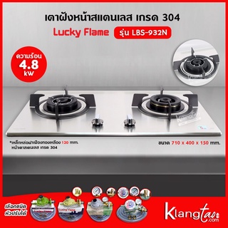 LUCKY FLAME เตาแบบฝัง รุ่น LBS-932N สเตนเลสแท้ เกรด 304 HL (2 หัวเตา หน้าสเตนเลส)