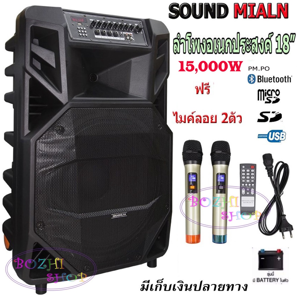 SOUNDMILAN ลำโพงอเนกประสงค์ ลำโพงล้อลาก ลำโพงบลูทูธ ตู้ลาก 18 นิ้ว15,000W pm.po รุ่น ml-2212