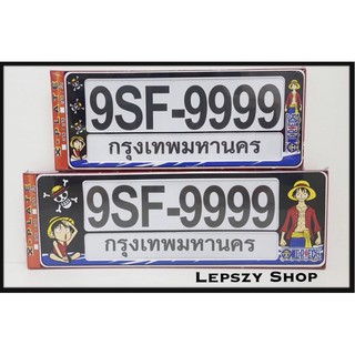 กรอบป้ายทะเบียนรถ ลาย One Piece#1