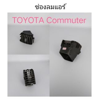 AWH ช่องลมแอร์ Commuter รถตู้ อะไหล่รถยนต์