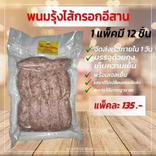 พนมรุ้งไส้กรอกอีสานหมูล้วน 500 กรัม