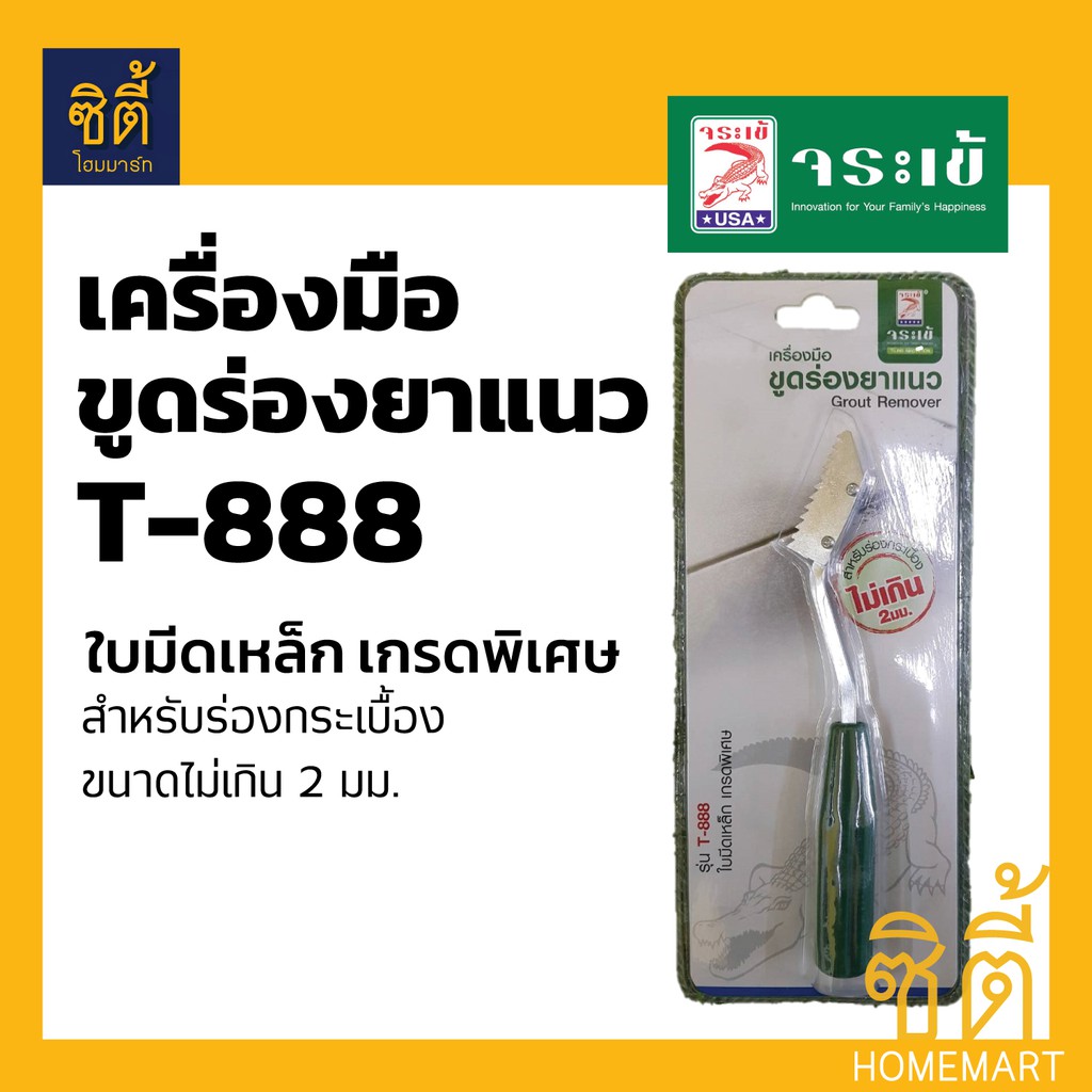 จระเข้ เครื่องมือขูดร่องยาแนว ใบมีดเหล็ก เกรดพิเศษ T-888 (ที่ขูดยาแนว KT-888 อุปกรณ์ที่ขูดยาแนว) Gro