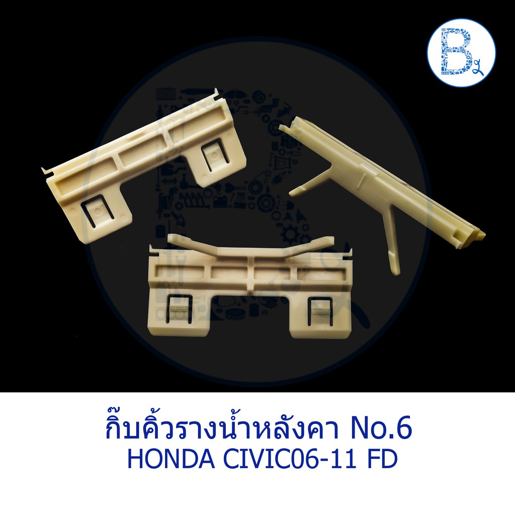 B566 **อะไหล่แท้** กิ๊บคิ้วรางน้ำหลังคา กิ๊บขอบกระจกบังลมหน้า สีเหลือง HONDA CIVIC06-11 FD