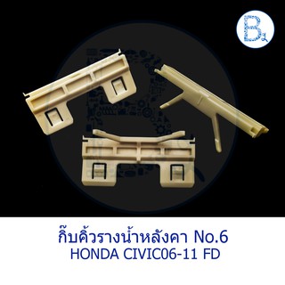 B566 **อะไหล่แท้** กิ๊บคิ้วรางน้ำหลังคา กิ๊บขอบกระจกบังลมหน้า สีเหลือง HONDA CIVIC06-11 FD