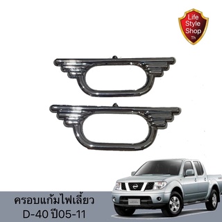 SALE ครอบไฟแก้มโครเมียม Nissan Tiida ปี 2005-2009 และ Nissan Navara ปี 2007-2014 ทรงปีกนก ยานยนต์