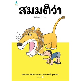 Amarin Kids (อมรินทร์ คิดส์) หนังสือ สมมติว่า (ปกแข็ง)