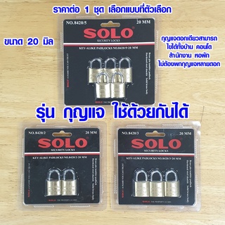 กุญแจ SOLO key alike 20 มม. ชุดกุญแจ กุญแจดอกเดียวสามารถไขได้ทั้งชุด แม่กุญแจ โซโล รุ่น 8420 ของแท้ กุญแจสปริง กุญแจบ้าน