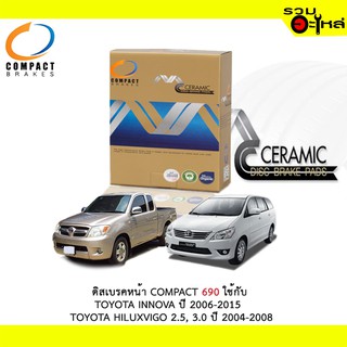 ผ้าดิสเบรคหน้า COMPACT MCJ-690 ใช้กับ TOYOTA INNOVA ปี 2006-2015 , TOYOTA HILUXVIGO 2.5,3.0 ปี 2004-2008 (1ชุดมี4ชิ้น)