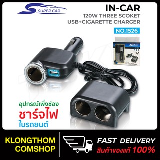 Super Car รุ่น 1526 สีดำ Car Charger 1usb 120W อุปกรณ์สำหรับขยายเพิ่มช่องในรถยนต์3ช่อง พร้อม 1usb