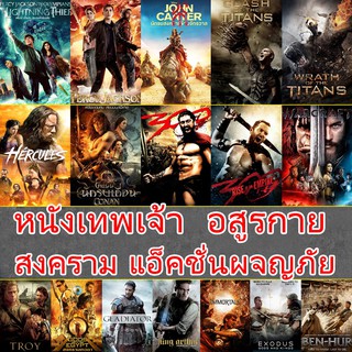 หนังDVD สงครามเทพเจ้า เทพ โรมัน กรีก (พากย์ไทย+อังกฤษ/มีซับไทย) / ดีวีดี หนังใหม่