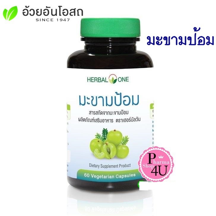 Herbal One อ้วยอันโอสถ สารสกัดจากมะขามป้อม Emblica Extract  (60 แคปซูล)  #7667