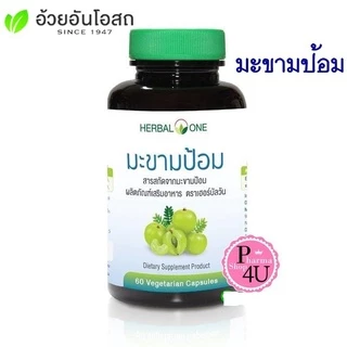 Herbal One อ้วยอันโอสถ สารสกัดจากมะขามป้อม Emblica Extract (60 แคปซูล) #7667