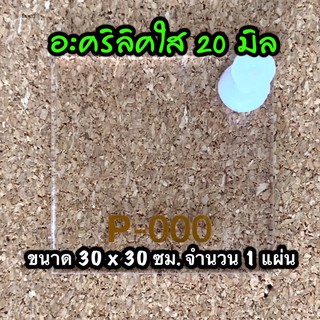 รหัส 3030 แผ่นอะคริลิคใส 20 มิล แผ่นพลาสติกใส 20 มิล ขนาด 30 X 30 ซม จำนวน 1 แผ่น ส่งไว งานตกแต่ง งานป้าย งานประดิษฐ์