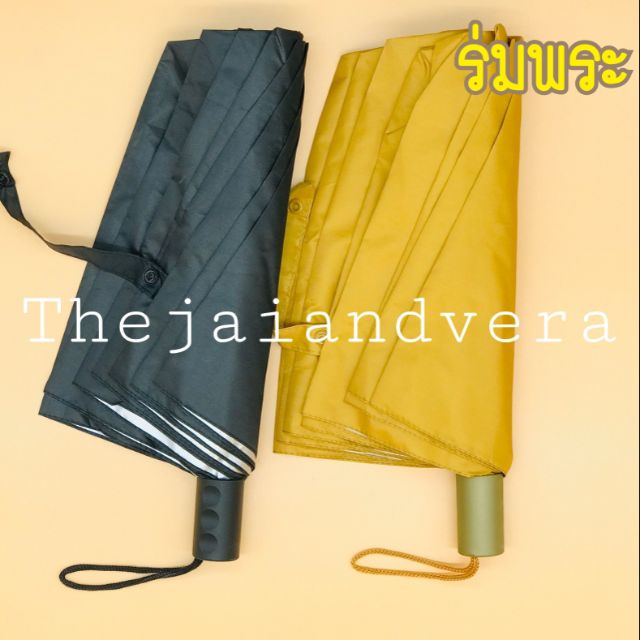 ร่มพระ 2ตอน เคลือบUV ด้านใน สินค้าไทยทำ คุณภาพดีค่ะ
