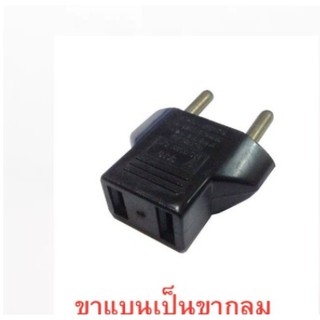 Plug ปลั๊ก ปลั๊กแปลงแบนเป็นขากลม สีดำ 1ตัว