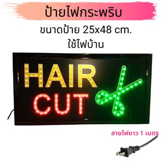 ป้ายไฟ ร้านเสริมสวย Hair Cut  ป้ายแขวนร้านเสริมสวย ป้ายร้านตัดผม