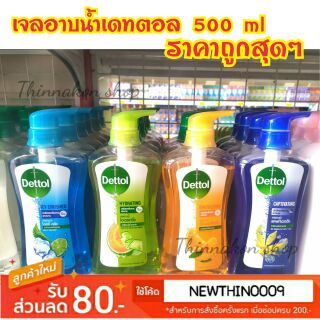 เจลอาบน้ำเดทตอล 500 ml พร้อมส่ง ราคาถูกมากๆ