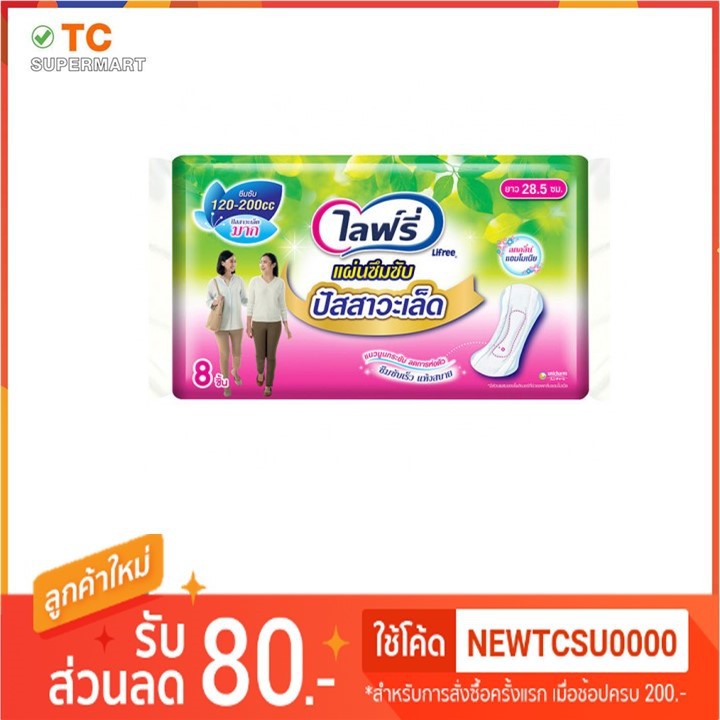 แผ่นซึมซับ ปัสสาวะเล็ดมาก 120-200cc ยาว 28.5ซม ไลฟ์รี่ 8ชิ้น