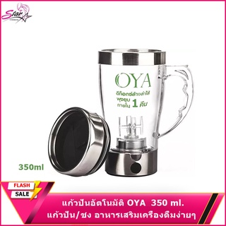 แก้วปั่นอัตโนมัติแบบพกพา AUTO  OYA  350 ml.