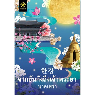 จากฮันกังถึงเจ้าพระยา / นาคเหรา / หนังสือใหม่