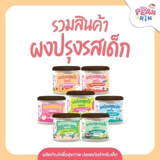 ผงปรุงรสเด็กแพร์รินน์ ตัวช่วยเด็กเบื่อข้าว 🍚 อร่อย ปลอดภัย หอมละมุน (6y+)(1y+) 🔥ส่งไวมาก🔥