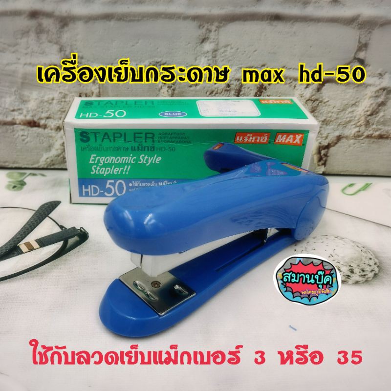 เครื่องเย็บกระดาษ max hd-50 ใช้กับลวดเย็บ เบอร์3 หรือ 35