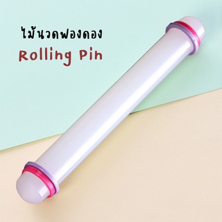 ไม้นวดฟองดอง ไม้คลึงฟองดอง Rolling Pin ขนาด  9 นิ้ว