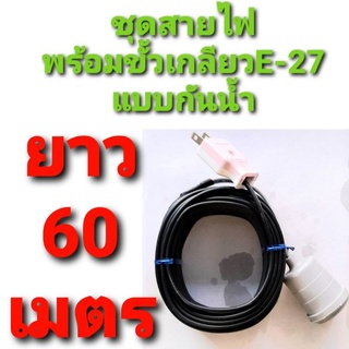 สาย สายไฟ VKF 2×0.5  พร้อม ขั้วเกลียว กันน้ำ แบบสำเร็จ ยาว 60 ม.