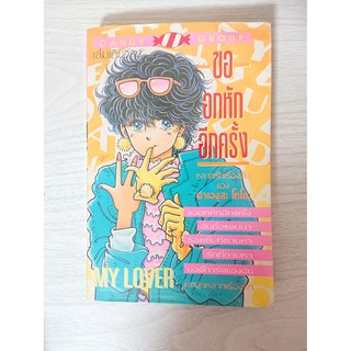 การ์ตูน ขออกหักอีกครั้ง โดย Saegusa Tomo